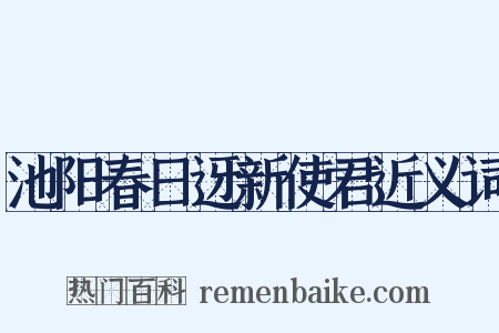 池阳春日迓新使君近义词是什么意思的图片